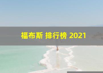 福布斯 排行榜 2021